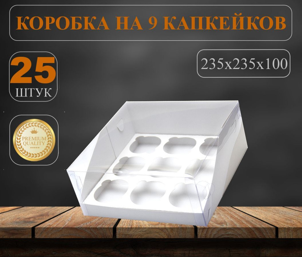 Комплект 25 шт. Коробка на 9 капкейков с пластиковой крышкой Белая. Размер: 23,5х23,5х11 см  #1