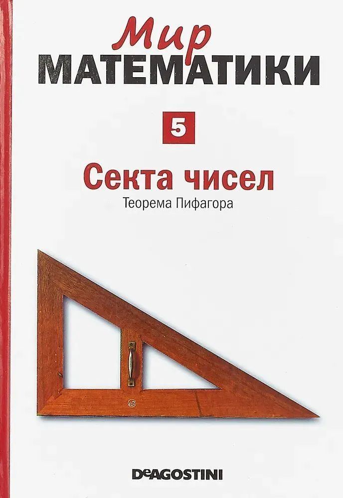 Клауди Альсина: Мир математики. Том 5. Секта чисел. Теорема Пифагора | Альсина Клауди  #1