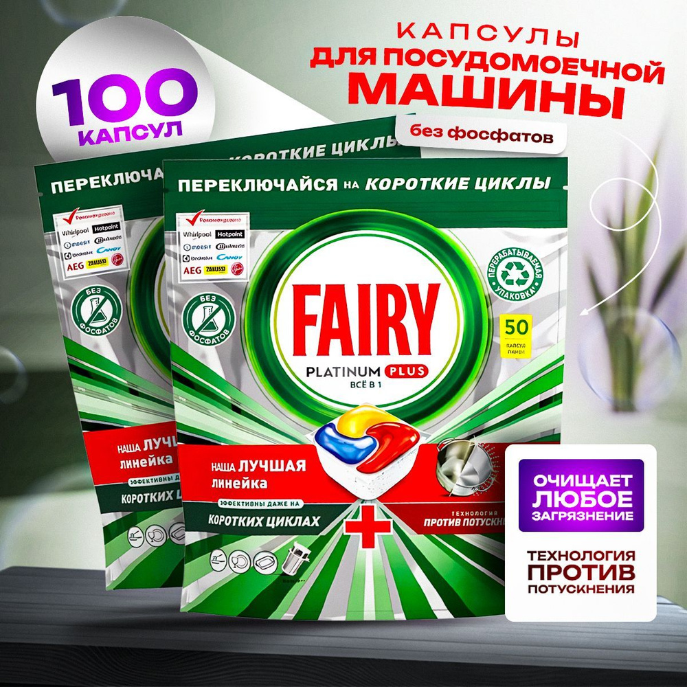 Таблетки для посудомоечной машины FAIRY Platinum Plus All in 1, 100 шт  #1