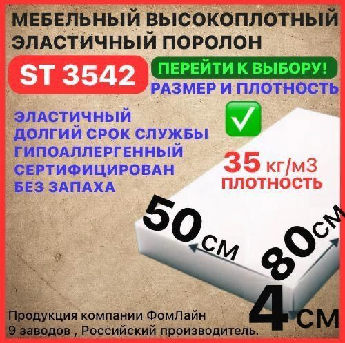 Поролон мебельный, 40х500х800 мм ST 3542, пенополиуретан, наполнитель мебельный, 40 мм  #1