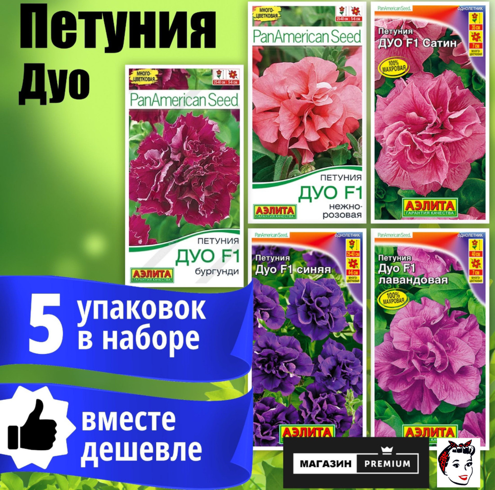 Набор Семян Петуния Дуо 5 упаковок (Бургунди, Нежно-Розовая, Сатин, Синяя, Лавандовая) - Агрофирма Аэлита #1