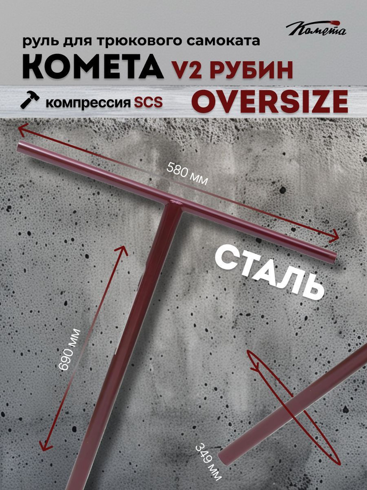 Руль для трюкового самоката SCS / HIC Комета Oversize 34,9 V2 Рубин (красный)  #1