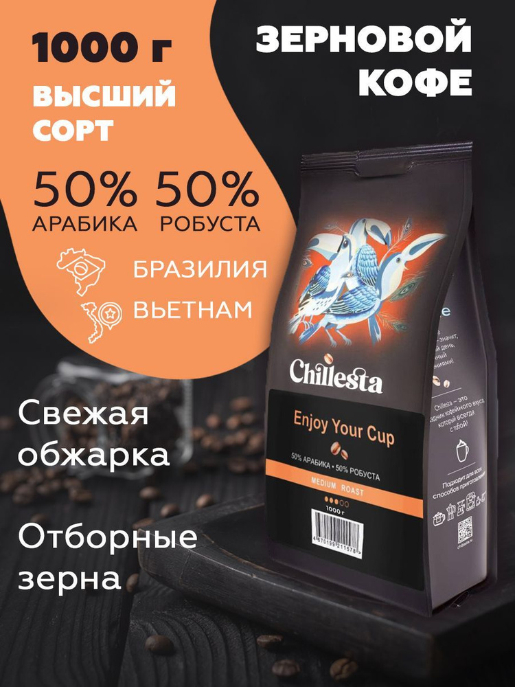 Зерновой кофе Арабика50%Робуста50% 1000г Chillesta #1