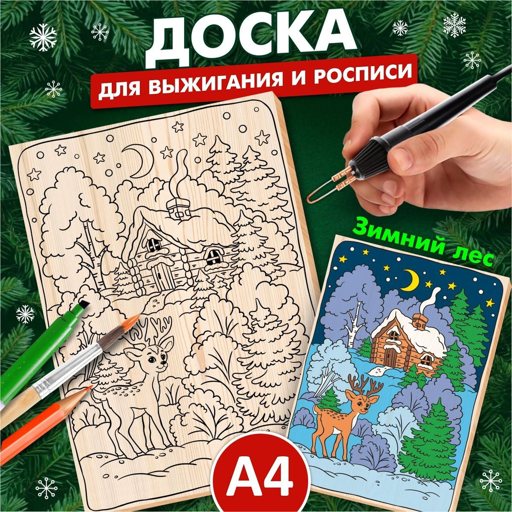 Доска для выжигания и росписи по дереву "Зимний лес. Новый год"  #1