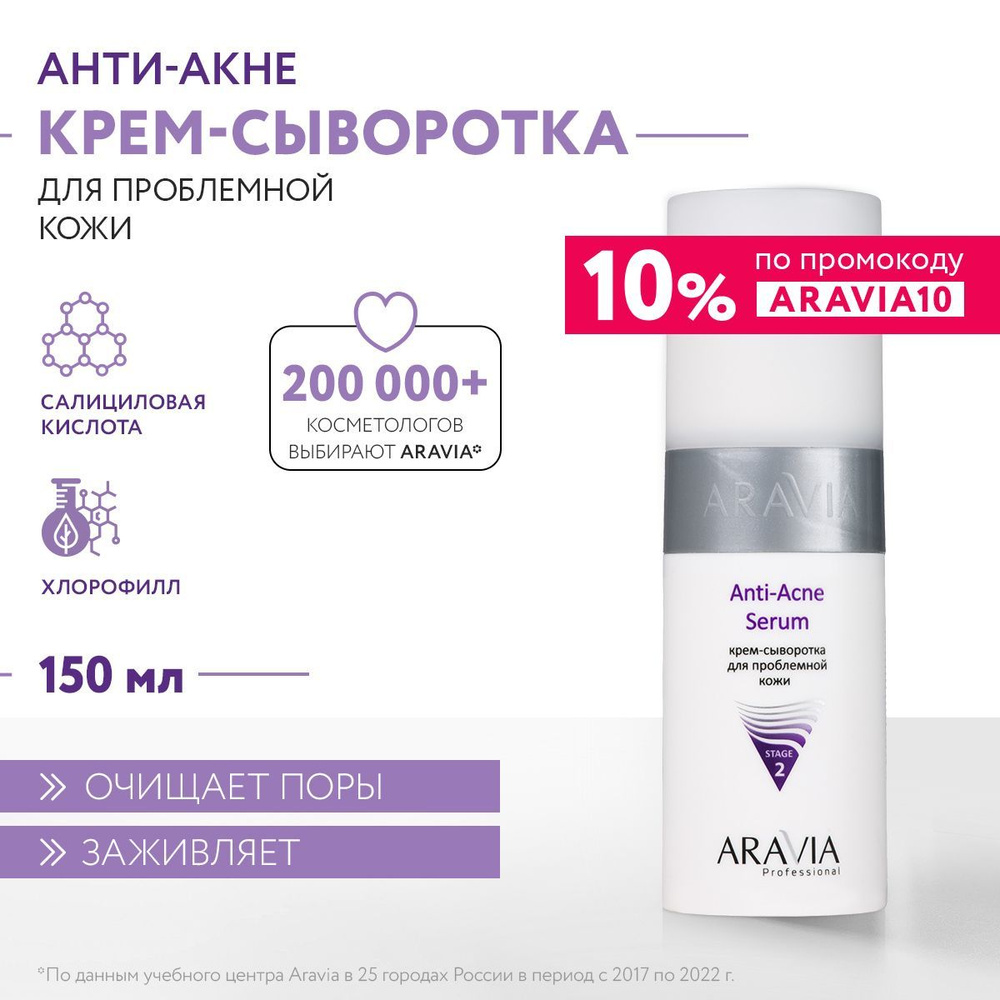 ARAVIA Professional Крем-сыворотка для проблемной кожи Anti-Acne Serum, 150 мл  #1