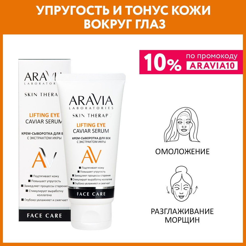 ARAVIA Laboratories Крем-сыворотка для век с экстрактом икры Lifting Eye Caviar Serum, 50 мл  #1