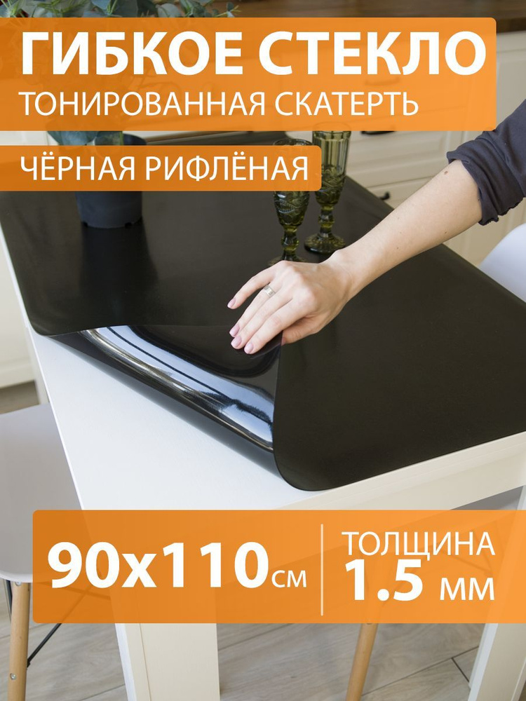 Чёрная рифлёная тонированная скатерть на стол 110 90 см. Жидкое гибкое стекло 1.5 мм. Чёрная мягкая клеенка #1