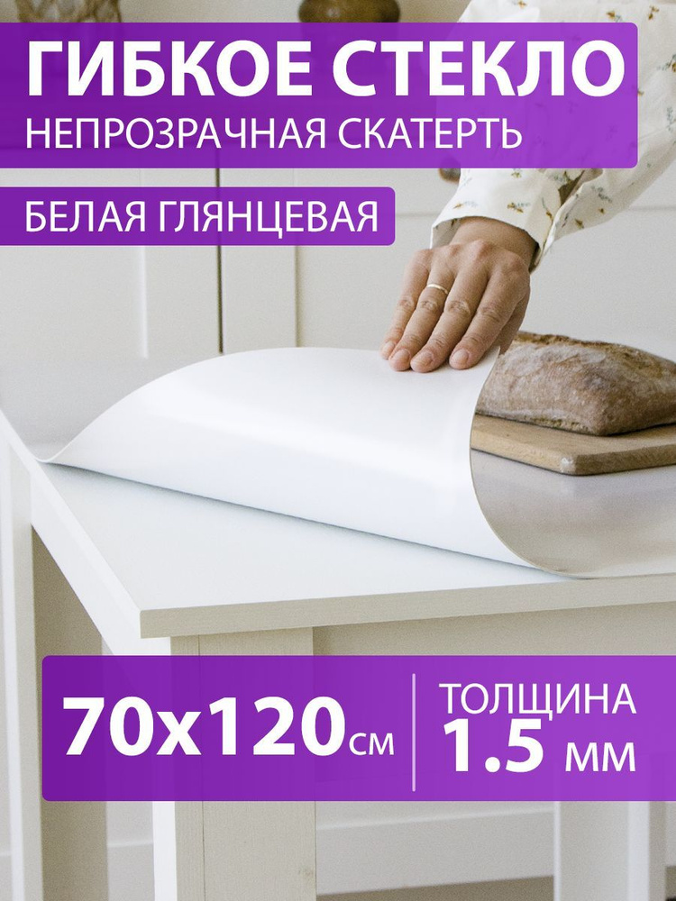 Белая глянцевая скатерть на стол 120 70 см. Жидкое гибкое стекло 1.5 мм. Белая мягкая клеенка ПВХ.  #1