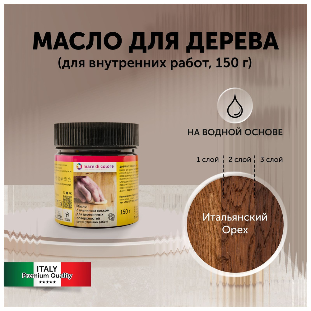 mare di colore Масло для дерева 0.150 л., Итальянский орех #1