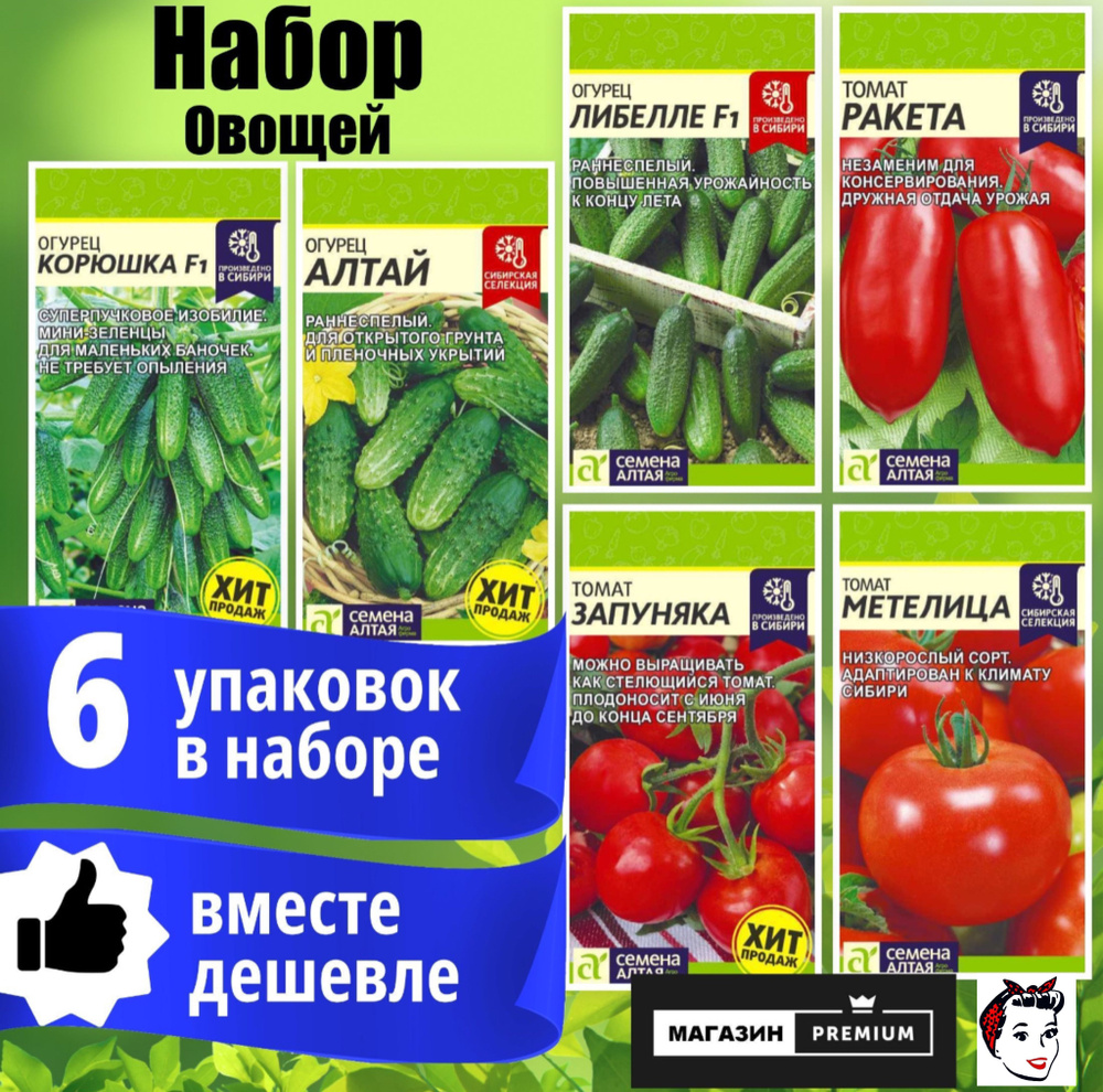 Набор Семян Овощей 6 упаковок (Огурец Корюшка, Алтай, Либелле, Томат Ракета, Запуняка, Метелица) - Семена #1