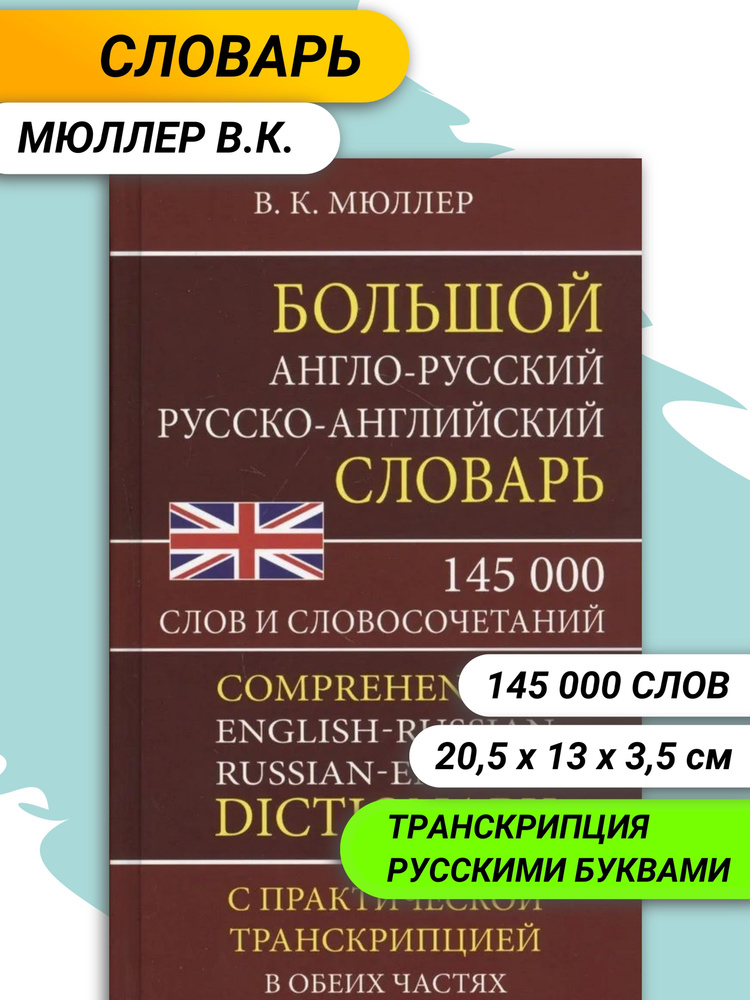 Англо-русский русско-английский словарь / Мюллер Владимир Карлович  #1