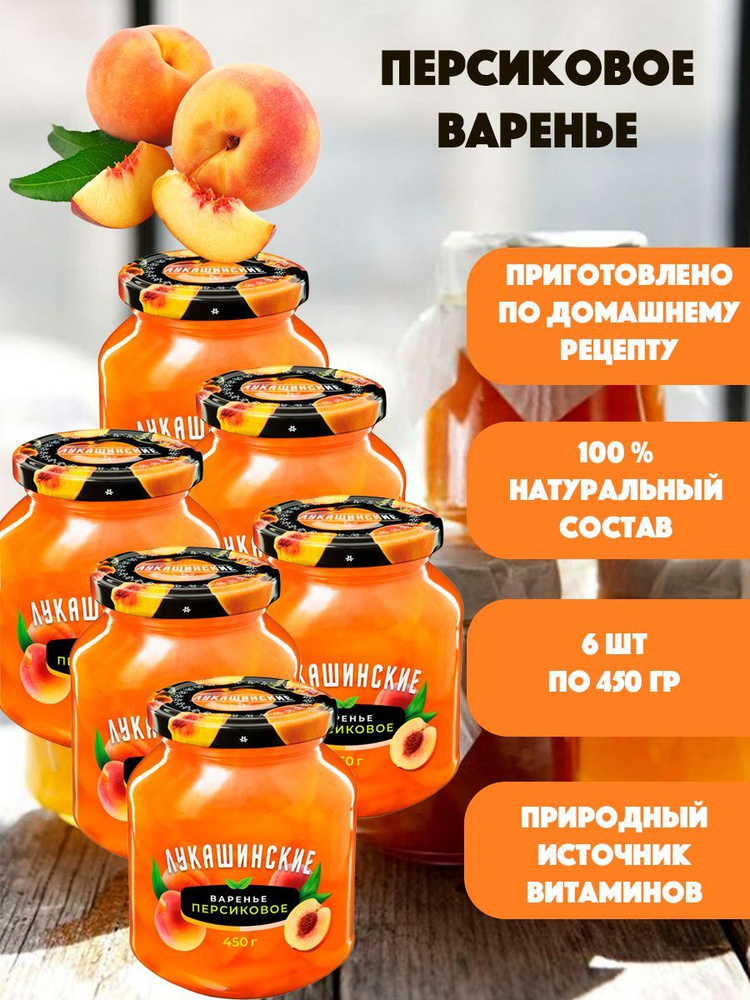 Варенье персиковое "Лукашинские" 6шт по 450гр #1