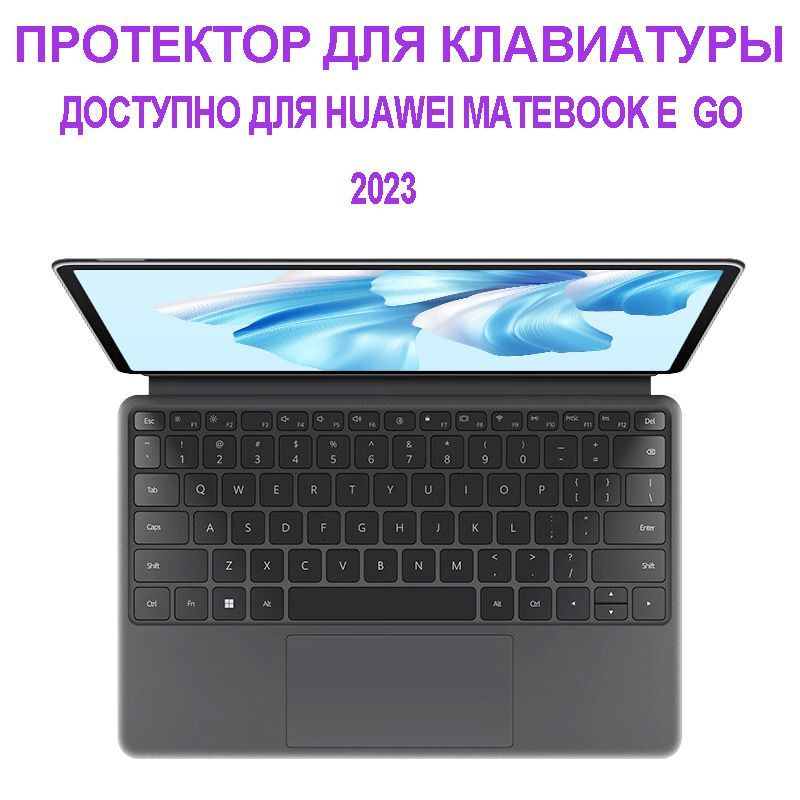 Протектор для клавиатуры Защитная накладка на клавиатуру/Доступно для HUAWEI MateBook E Go (2023)  #1