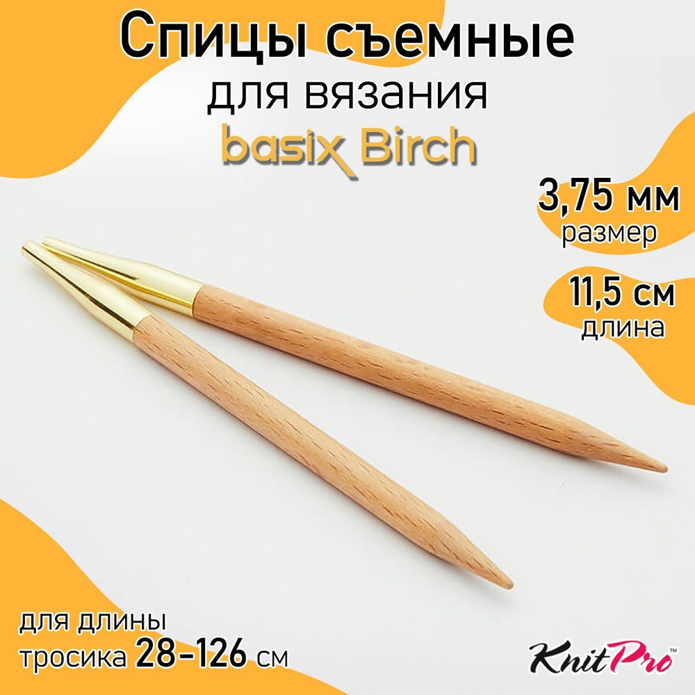 Спицы для вязания съемные деревянные 3,75 мм 11,5 см Basix Birch KnitPro 2 шт. (35634)  #1