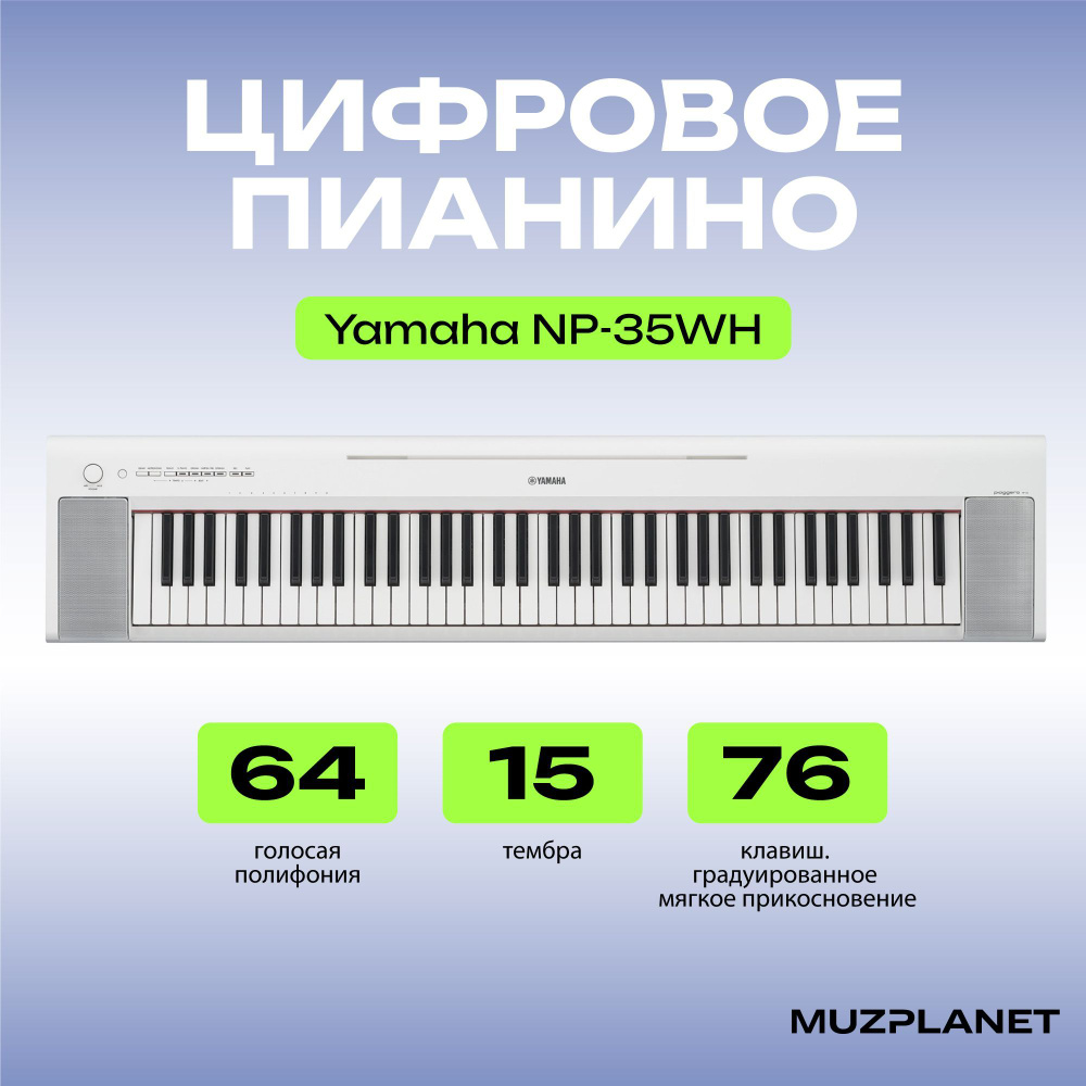 Цифровое пианино Yamaha NP-35WH, цвет белый #1