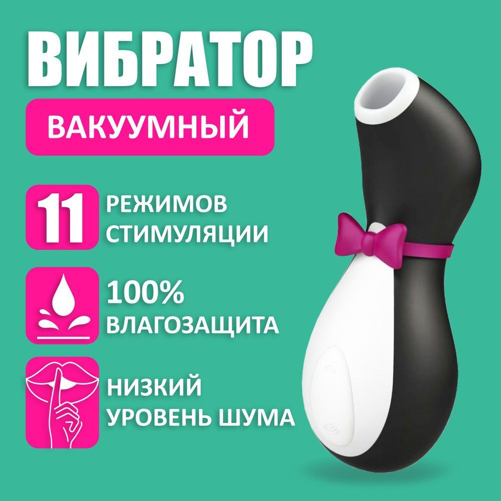 Вакуумный вибратор для стимуляции клитора и груди Satisfyer Penguin  #1