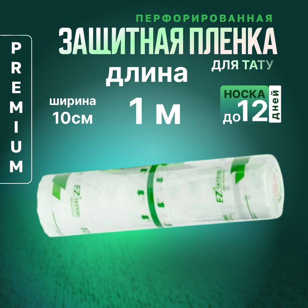 1 метр Заживляющая пленка для татуировки, тату EZ PREMIUM Derm Defender Tattoo Рулон 10см*1м (ЗЕЛЕНАЯ) #1