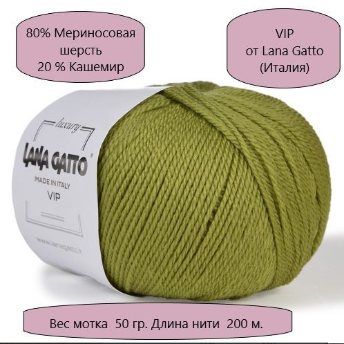 Пряжа VIP(Вип) от Lana Gatto Gatto (Вип)(кашемир 20%, меринос экстрафайн 80%), цвет-12942, Светлый болотный #1