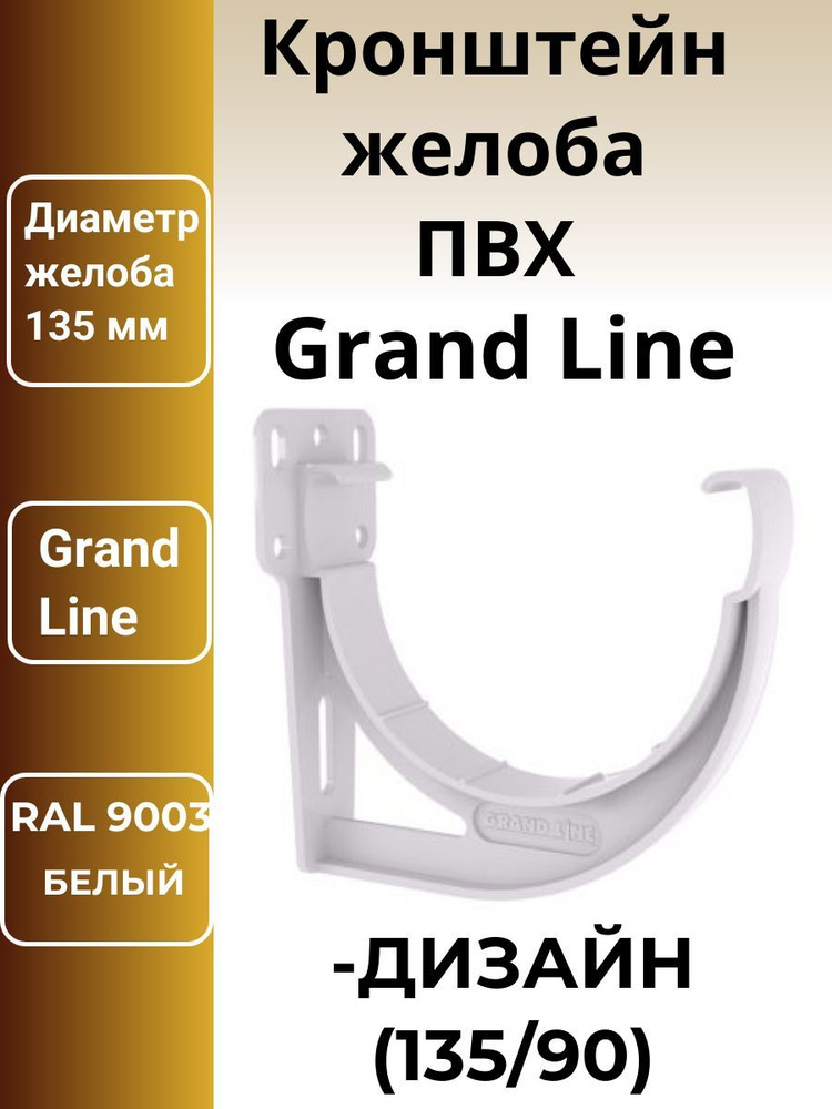 Кронштейн желоба slider Дизайн 135 ПВХ GL белый (RAL 9003)5 штук. #1