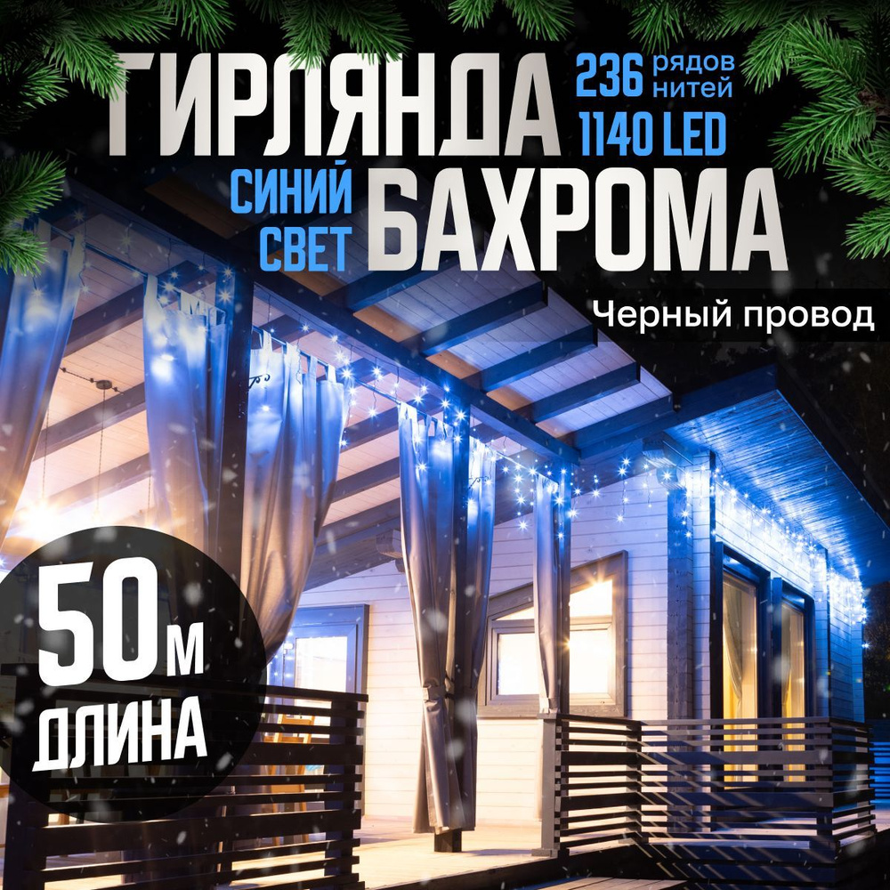 Электрогирлянда уличная Бахрома Светодиодная, 50 м, питание От сети 220В, 1 шт  #1