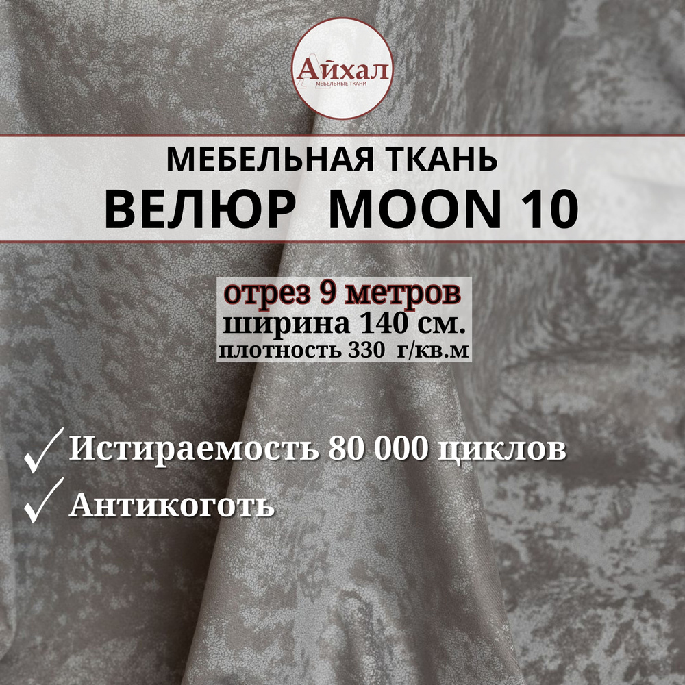 Ткань мебельная обивочная Велюр для мебели. Отрез 9 метров. Moon 10  #1