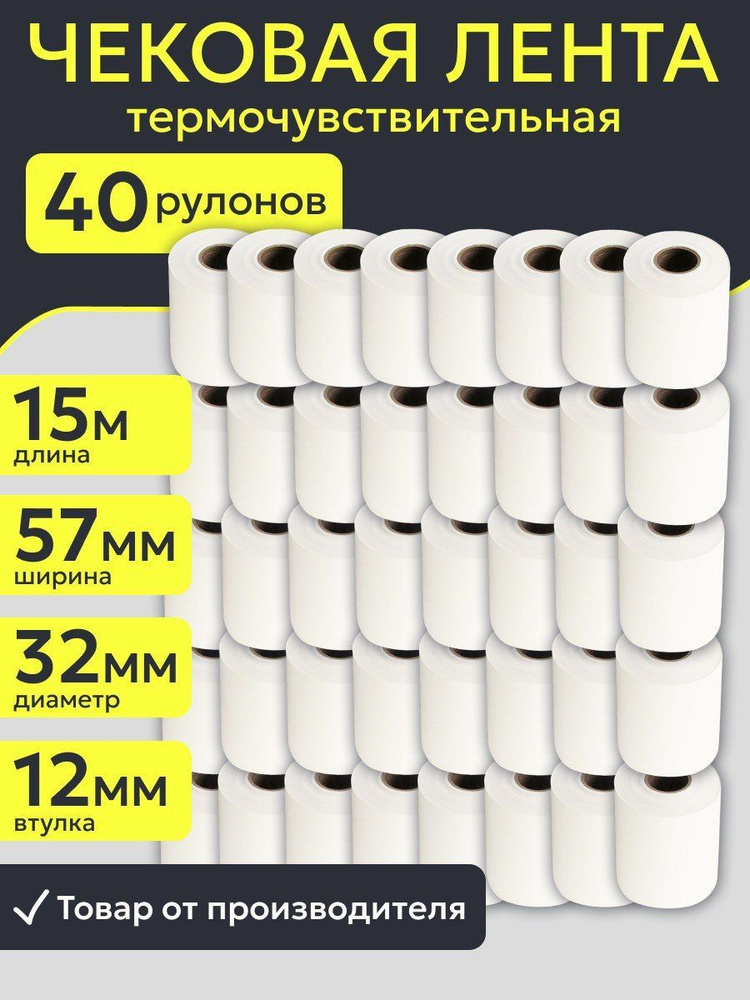 Кассовая чековая лента 57 мм из термобумаги 40 штук, длина 15 м, втулка 12 мм для банковского терминала, #1