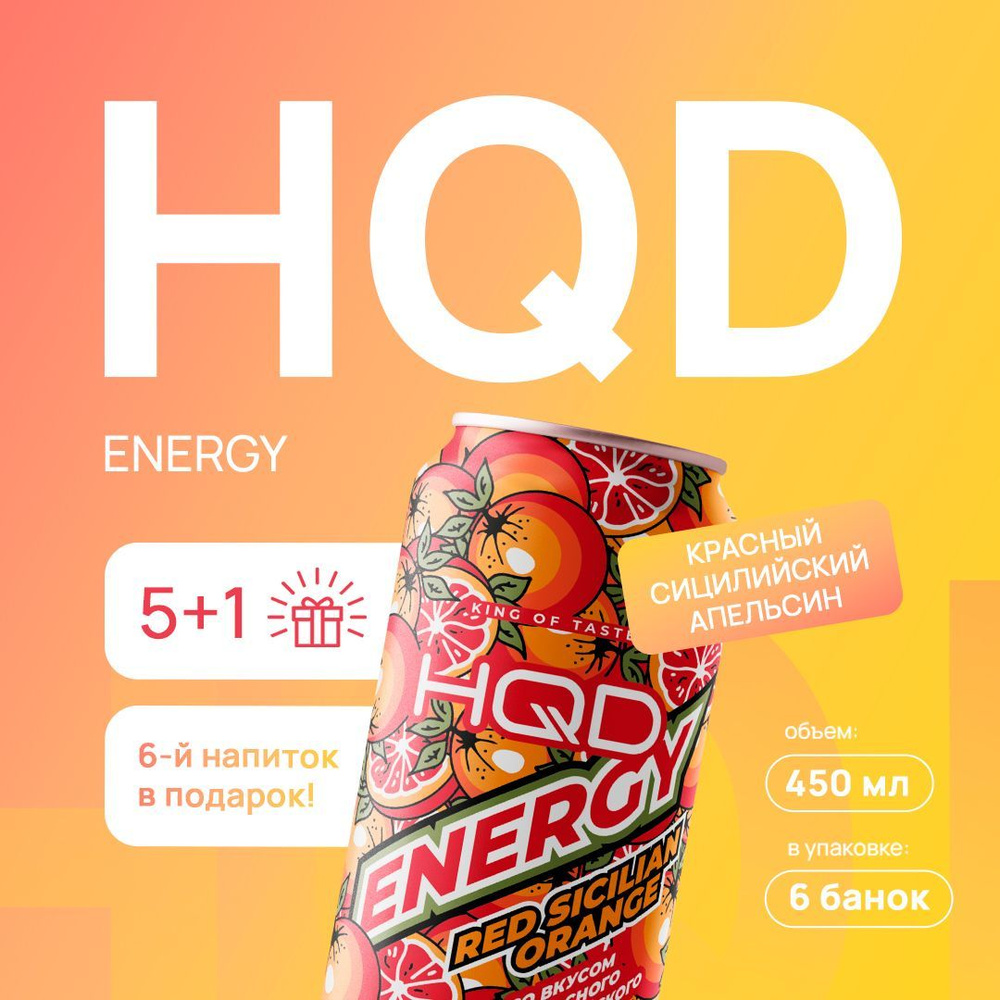 Энергетический напиток HQD Energy - Red Sicilian Orange (красный сицилийский апельсин) 450мл 6 штук  #1