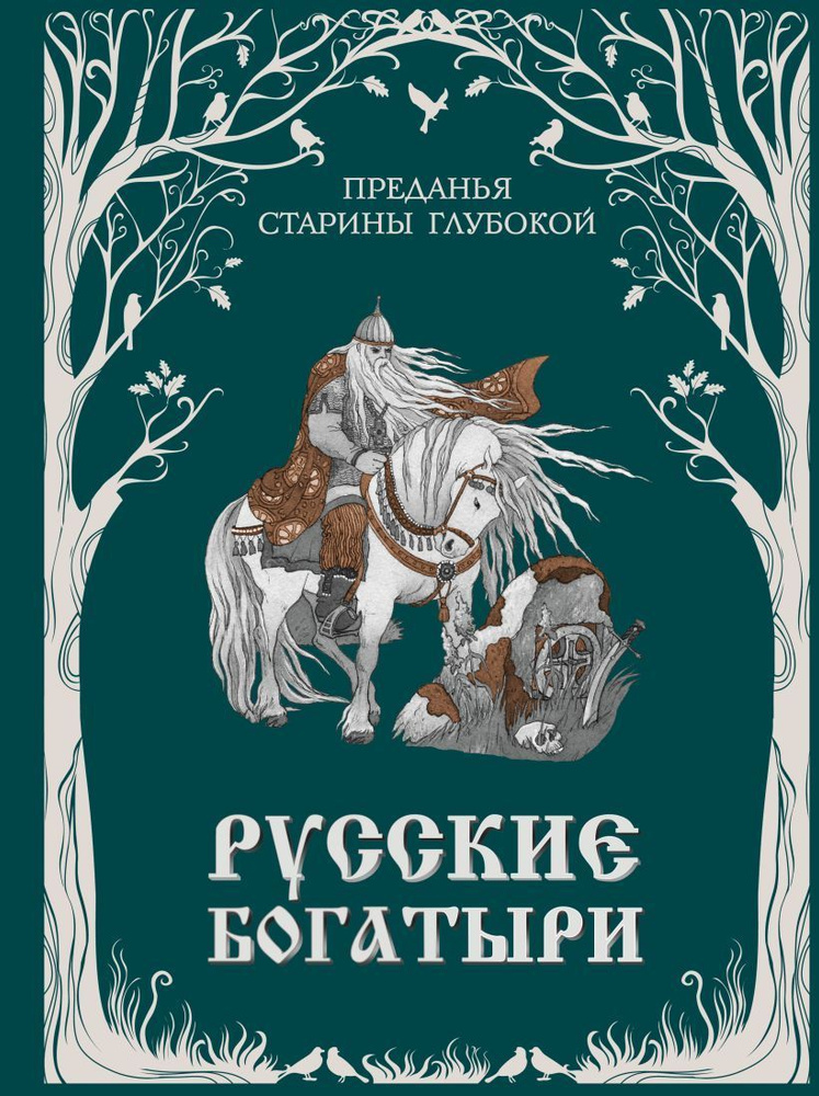 Русские богатыри. Преданья старины глубокой (ил. И. Волковой)  #1