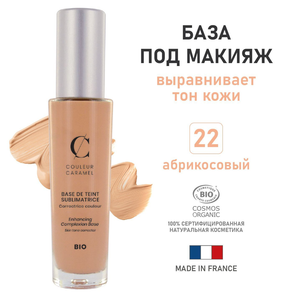 COULEUR CARAMEL Корректирующая база под макияж 22 Абрикосовый #1