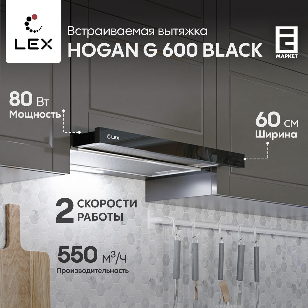 Вытяжка встраиваемая 60 см LEX HOGAN G 600 BLACK, черный / кухонная телескопическая  #1