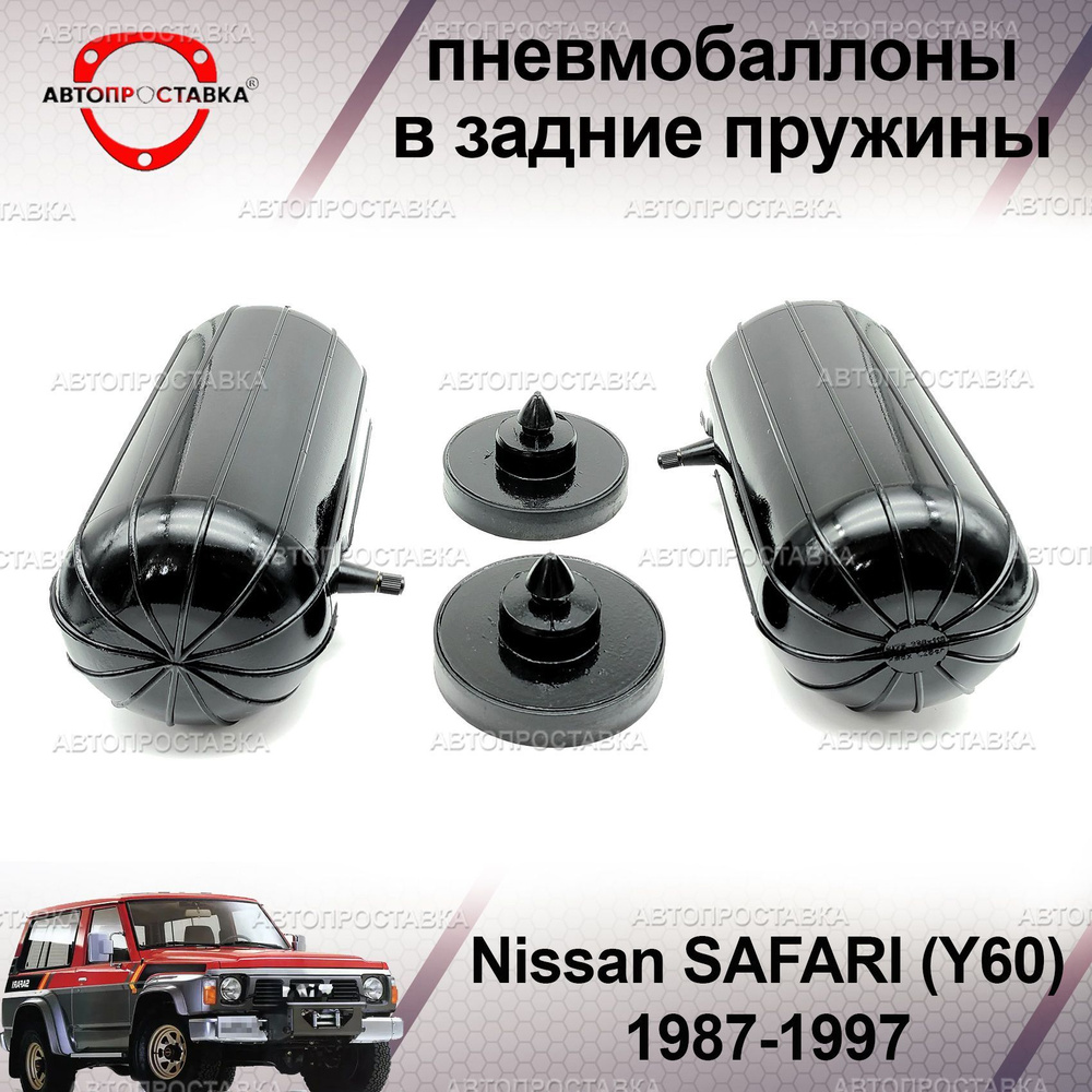 Пневмобаллоны в пружины для Nissan SAFARI (Y60) 1987-1997 / Пневмоподушки в задние пружины Ниссан Сафари #1