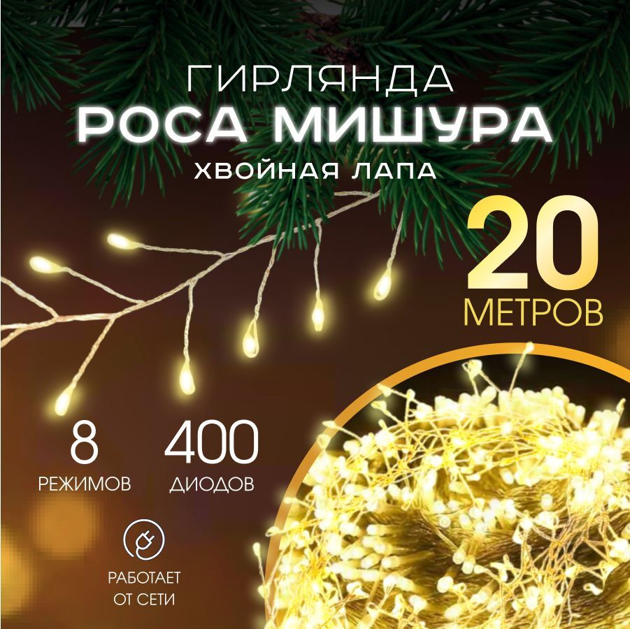 MERRY YEAR Электрогирлянда интерьерная Нить Светодиодная 400 ламп, 20 м, питание От сети 220В  #1