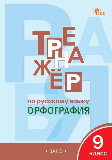 Александрова Е.С. Тренажёр по русскому языку 9 кл. Орфография. ВАКО  #1