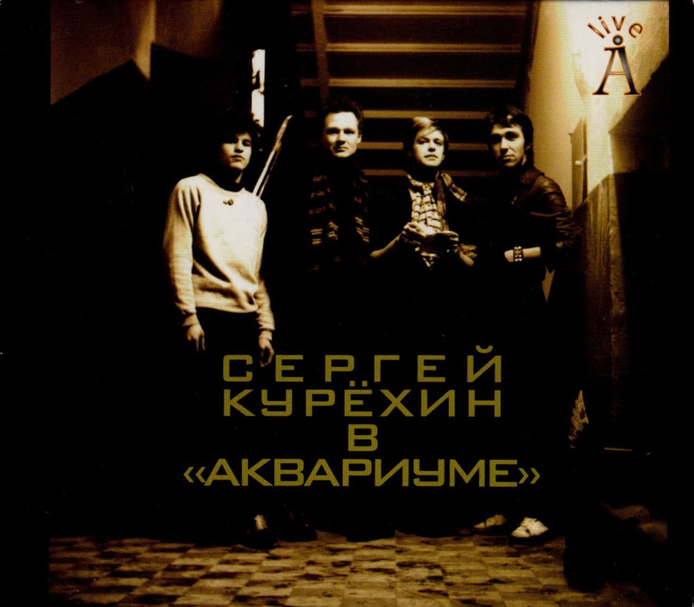 СЕРГЕЙ КУРЁХИН В АКВАРИУМЕ (2CD) Подарочное издание #1