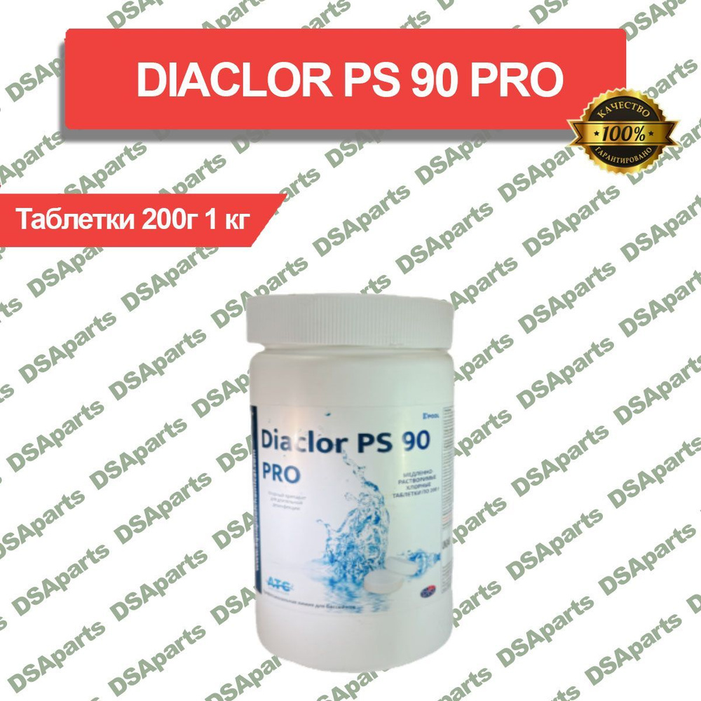 DIACLOR PS 90 PRO таблетки 200г, 1 кг #1