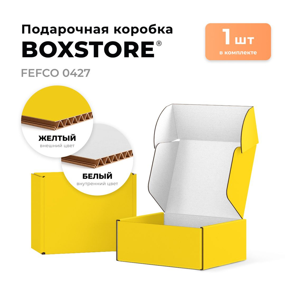 Подарочная самосборная коробка BOXSTORE 1 шт 20х10х10 см внутренний, цвет: жёлтый-белый 200х100х100 мм #1