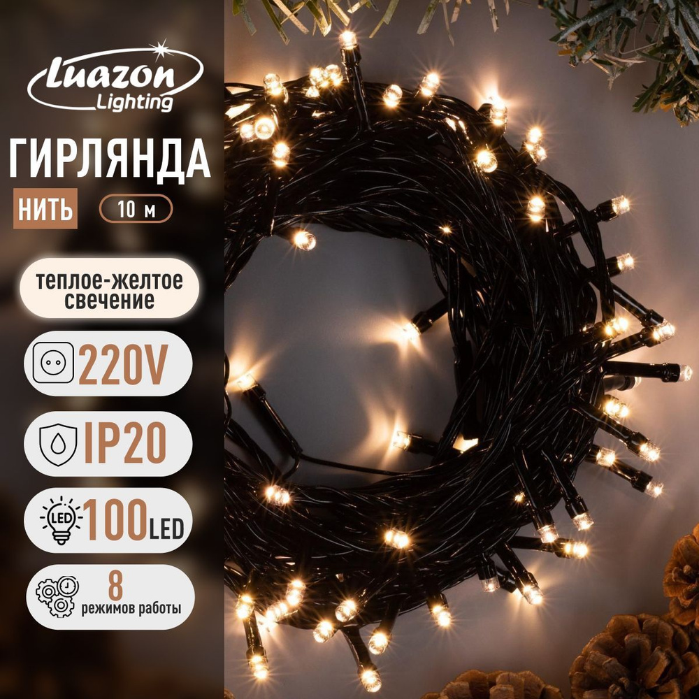 Гирлянда Нить 10 м, IP20, тёмная нить, 100 LED, свечение тёплое белое, 8 режимов, 220 В  #1