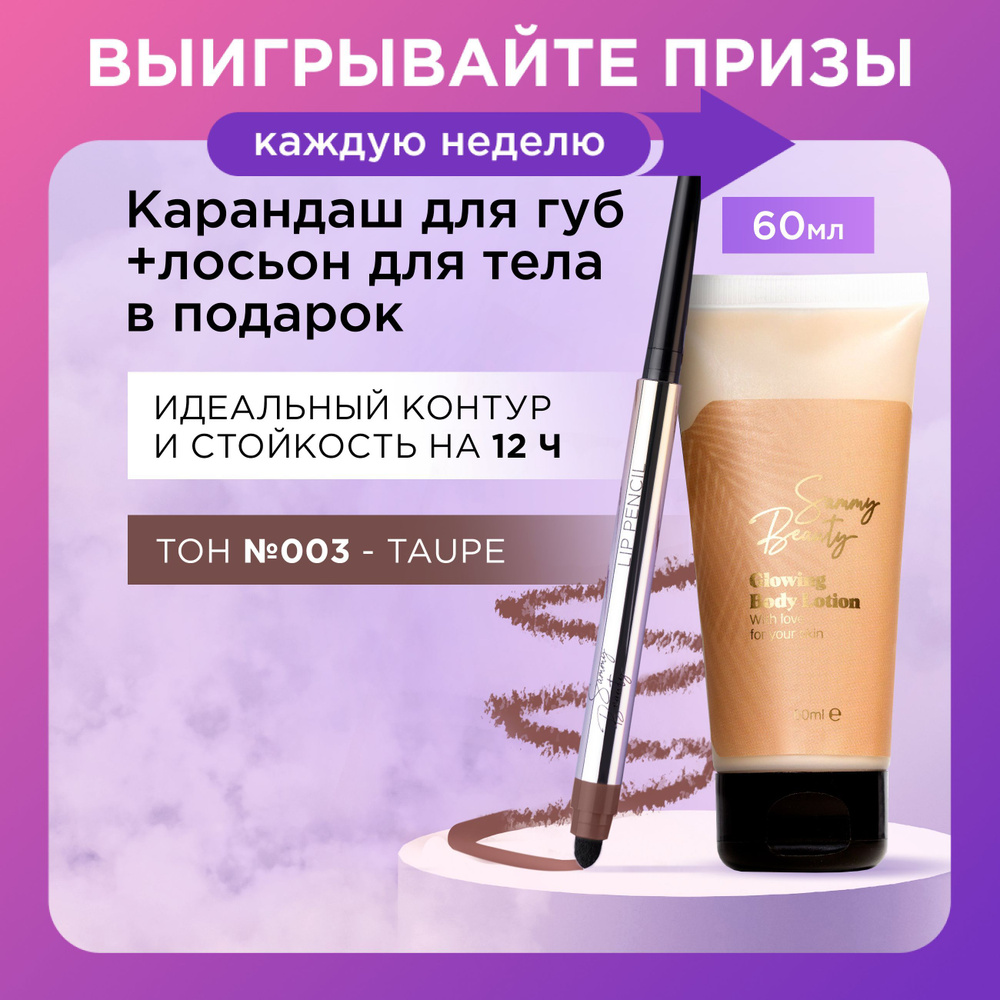 SAMMY BEAUTY Стойкий автоматический карандаш для губ Taupe 003 и лосьон для тела. Набор для увлажнения #1