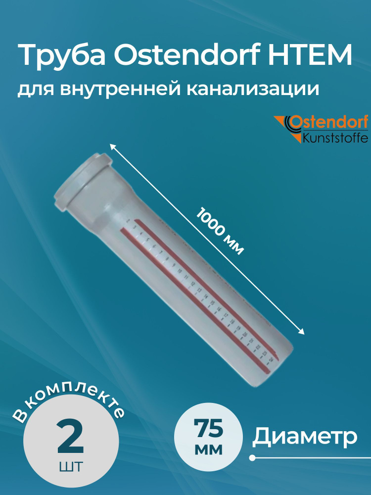 Комплект труб для внутренней канализации Ostendorf HTEM 75x1000 2 шт.  #1