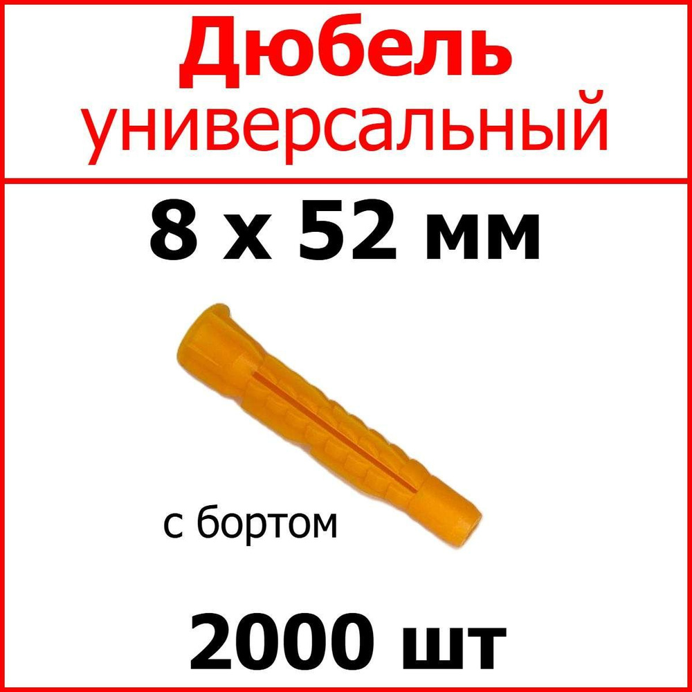 Дюбель универсальный (оранж.) С Бортом 8 х 52 мм (уп. 2000 шт.)  #1