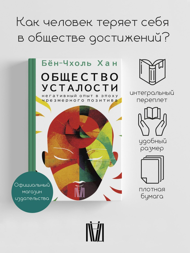 Общество усталости. Негативный опыт в эпоху чрезмерного позитива | Бён-Чхоль Хан  #1