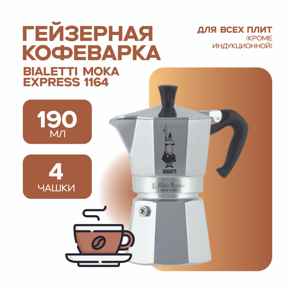 Bialetti Гейзерная кофеварка, на 4 чаш.  (160 мл) #1