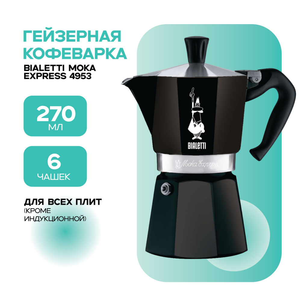 Bialetti Гейзерная кофеварка (240 мл) #1