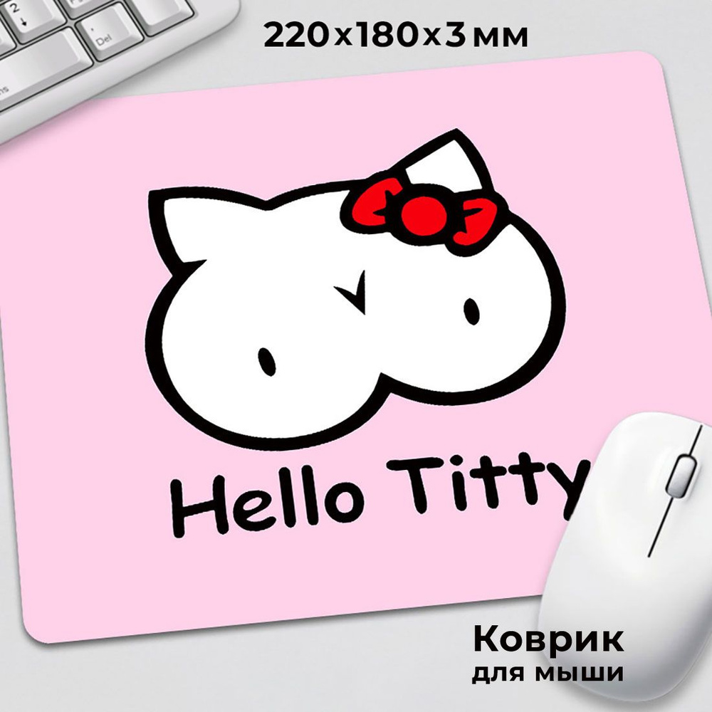 Коврик для мышки Hello Kitty Хеллоу Китти Hello Titty #1