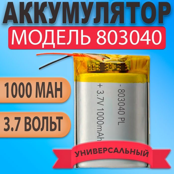 Аккумулятор (батарея) 803040 1000mAh 3,7v (40х30х8 мм) #1