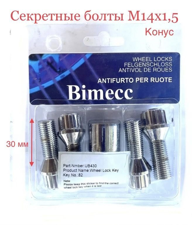 Болты секретные BIMECC, М14х1,5 51/30 мм. Конус, ЦИНК, 4 болта +1 ключ - Италия  #1