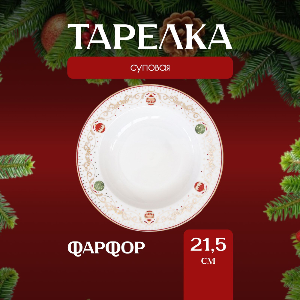 Тарелка суповая Easy Life Christmas Eve, новогодняя, 21,5 см #1