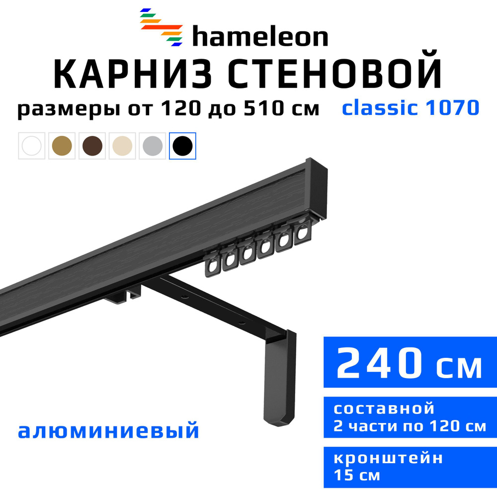 Карниз для штор 240см hameleon classic (хамелеон классик) однорядный стеновой, черный, алюминий, металл, #1