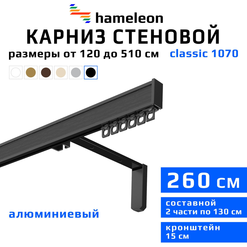 Карниз для штор 260см hameleon classic (хамелеон классик) однорядный стеновой, черный, алюминий, металл, #1