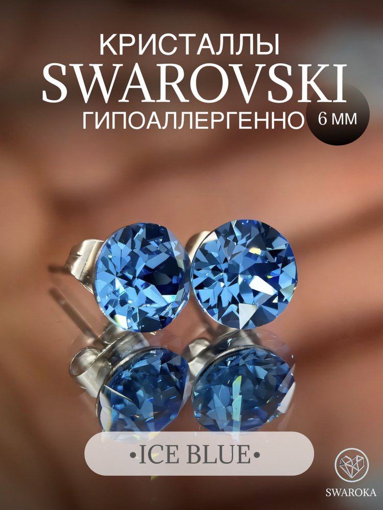 Серьги бижутерия ,пусеты, гвоздики сваровски swarovski SWAROKA 6 мм  #1